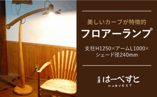 
フロアー ランプ 《糸島》 【工房はーべすと】 [AYA022]
