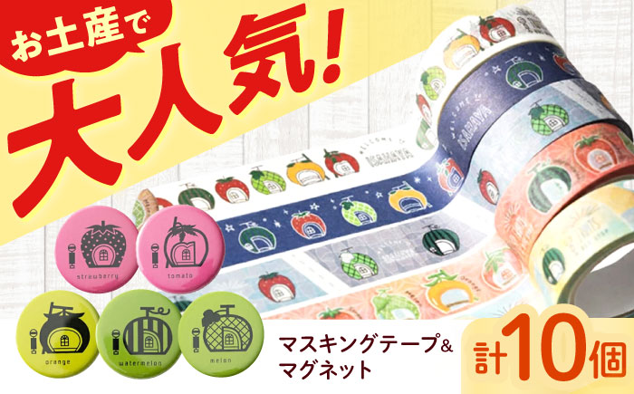 ＜フルーツバス停＞マスキングテープ5種・カラフルマグネット5種 / テープ マスキングテープ マグネット 雑貨 文房具 / 諫早市 / 諫早観光物産　コンベンション協会 [AHAB027]