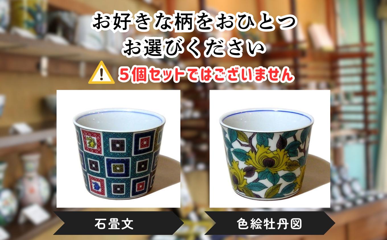 【かわいい九谷焼】 フリーカップ (そば猪口) 【色絵牡丹図】 九谷焼 酒器 ｜ 石川県 小松市 【打田平太郎商店】