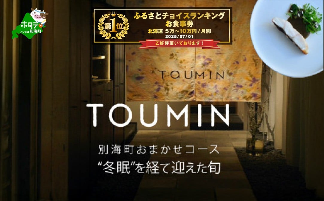 
            御礼！ランキング第1位獲得！【六本木　イノベーティブ】 TOUMIN　発酵と和食材のモダンフレンチ「別海町コース」食事券1名様【CC0000253】( ふるさと納税 レストラン ディナー コース料理 ふるさと納税 食事 ふるさと納税 食事券 東京 ふるさと 食事券 ふるさと 食事 ふるさと 食事券 東京 ふるさと納税 東京 食事券 ふるさと納税 チケット )
          