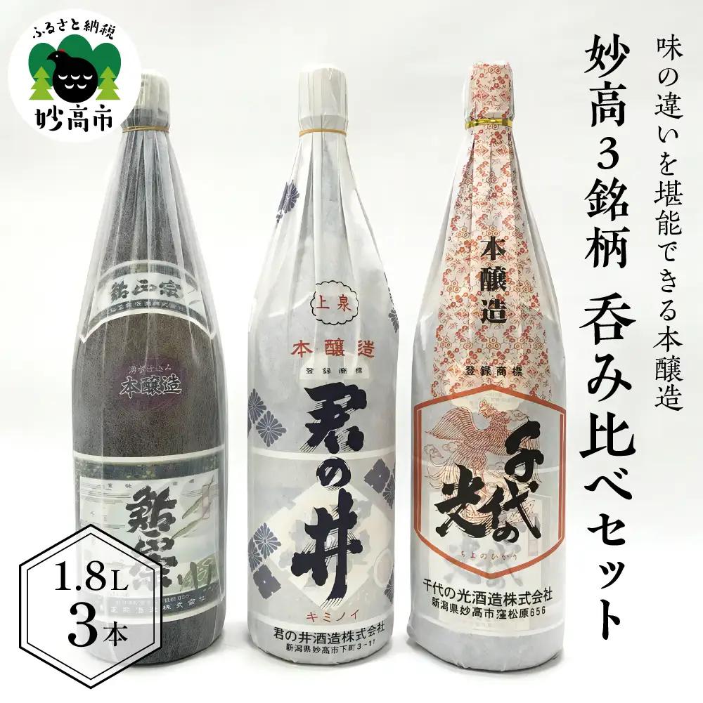 新潟県妙高3銘柄呑み比べセット(1800ml×3本) ご当地 地酒 飲み比べ 詰め合わせ