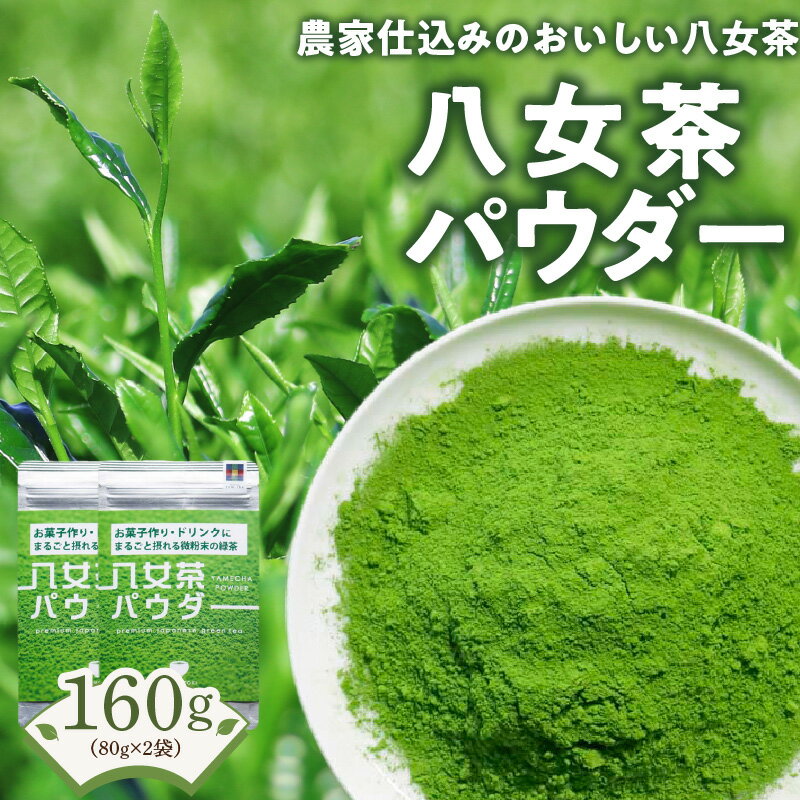 【ふるさと納税】原田茶園　　八女茶パウダー　160g(80g×2)