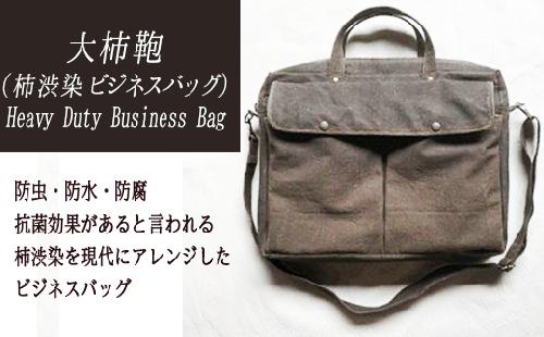 Heavy Duty Business Bag【柿渋染ビジネスバッグ】