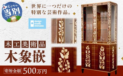 木工美術品　木象嵌（もくぞうがん）スウェーデン家具マイスター 500万円 | 美術品 手作り美術品 稀少美術品