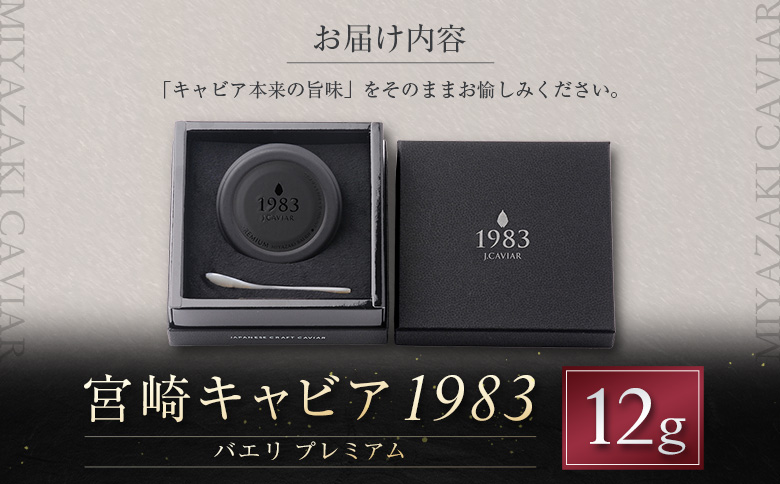 宮崎キャビア1983 バエリ プレミアム 計12g 贈答品 高級 魚卵 国産【E248】