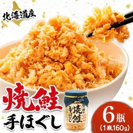 北海道産 秋鮭を使用した鮭フレーク160g×6瓶 毎日の朝食にオススメ!_焼鮭の 秋鮭 秋サケ 手ほぐし フレーク 冷凍 国産 小分け 調理済み 一人暮らし セット おかず 冷凍 定期便 魚介類 海鮮 絶品 人気 笹谷商店 直営 釧之助本店 高級 北海道 釧路町 釧路超 特産品 _【配送不可地域：離島】【1379624】