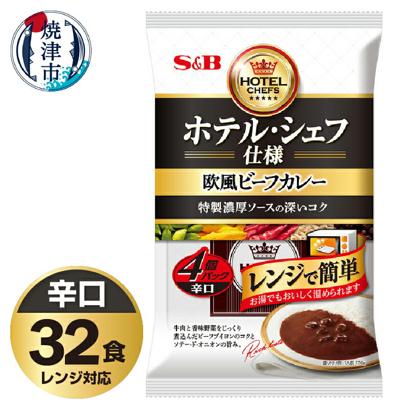 【ふるさと納税】 レトルト カレー S&B食品 欧風 ビーフカレー 辛口 170g×32食分 セット 電子レンジ対応パウチ 非常食 常温 保存 時短調理 備蓄 レジャー a22-054