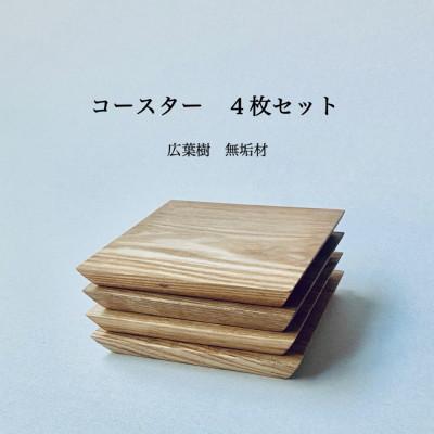 ふるさと納税 福岡市 広葉樹　無垢材コースター4枚セット(福岡市内製造)(福岡市) VL001