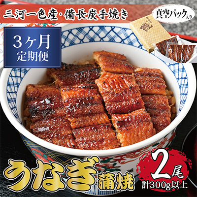 
                  ＜毎月定期便＞三河一色産 備長炭手焼き 昭和9年創業 魚しげのこだわりのうなぎ 蒲焼2尾 全3回【4012728】
                