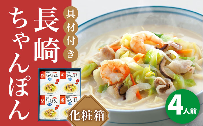 
            【具材付き】長崎ちゃんぽん　4人前＜みろく屋＞ 長崎 五島列島 小値賀 簡単調理 野菜 おかず 簡単 時短 贈答用 [DBD051] 15000円 以上
          