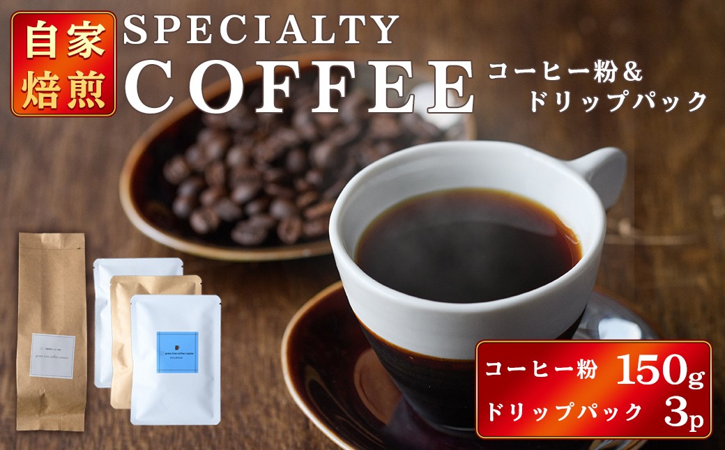 
            コーヒー粉150gドリップパック3個入り（3種類×1パック） スペシャリティコーヒー コーヒー粉 ドリップパック 飲み比べ ドリップコーヒー 茨城県 常陸大宮【green tree coffee roaster】【ho1560】
          