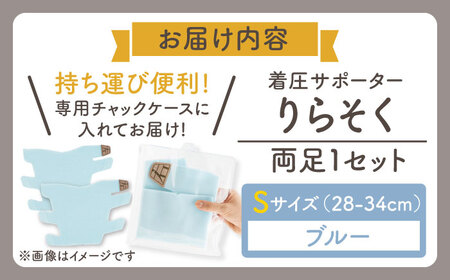 着圧サポーター りらそく 【ブルー】Sサイズ（28-34cm）稲沢市 / イイダ産業 [BMAC002-01]