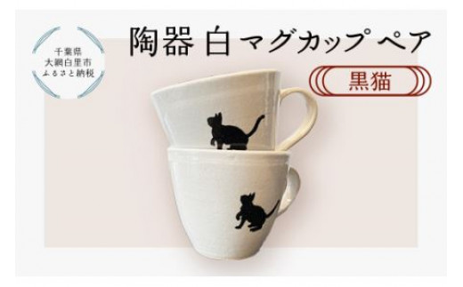 
陶器　白マグカップペア　黒猫 ふるさと納税 陶器 千葉県 大網白里市 送料無料 T004
