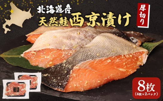 
                  【北海道産】厚切り天然鮭西京漬け 計8枚（4枚×2パック） | 秋鮭 味噌漬け さっぱり 旨味 引き締まった身 焼き魚 小骨取り 加工 鮭 切り身 魚料理 弁当 おかず 夕食 惣菜 和食 安心 食べやすい 冷凍 保存 お取り寄せ 北海道 羽幌町 羽幌【02173】
                
