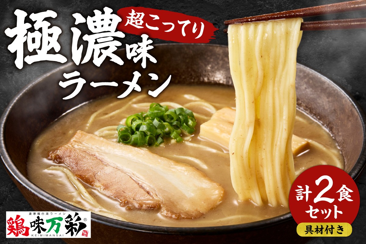 
            極濃（超こってり） 【2食セット】
          