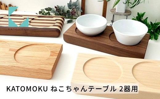 KATOMOKU ねこちゃんテーブル ２器用 km-123NA ビーチ 猫 フード用 ペット ペットグッズ 猫用品 その他 テーブル インテイリア ナチュラル 木製 20000円 G0598a