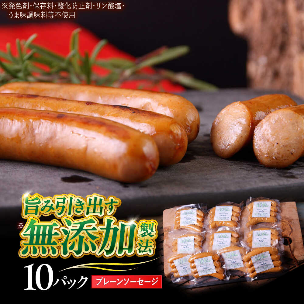 【ふるさと納税】中山道ハム プレーンソーセージ 80g×10パック 小分け 冷凍 瑞浪市 / オーガニックフーズ お取り寄せ 小分け 手作り 無塩せき 発色剤 保存料 無添加[AZAK004]