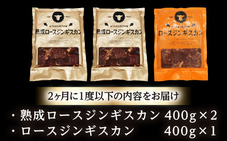 【隔月全2回定期便】ジンギスカン2種セット 計1.2kg（熟成ロース400g×2 ・ロース400g×1)【 Dセット】《厚真町》【有限会社市原精肉店】 ジンギスカン 羊肉 マトン ロース 焼肉用 味付