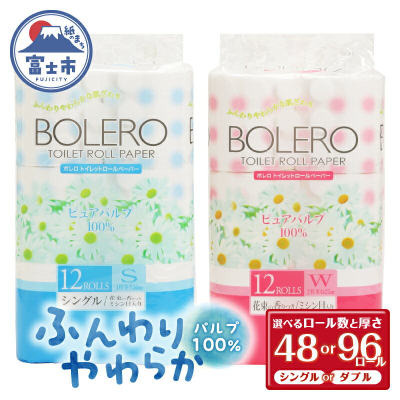 【ふるさと納税】 トイレットペーパー 「ボレロ」 選べるロール数＆厚さ シングル/ダブル 48/96ロール パルプ100％ ふんわり やわらか 花束の香り 香り付 ミシン目入り 富士山の天然水使用 大容量 まとめ買い 備蓄 防災 災害 日用品 消耗品 生活用品 富士市 [sf002-039-314]