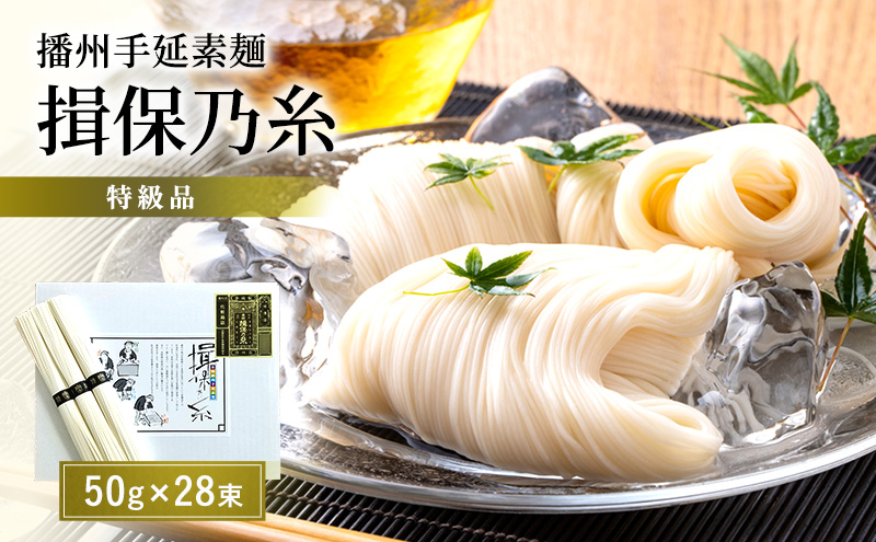 播州手延素麺揖保乃糸　特級品 28束　麺類 そうめん