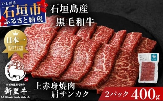 
            石垣島産黒毛和牛 新里牛 上赤身焼肉 肩サンカク (200g×2) 合計400g | 和牛 黒毛和牛 肩 サンカク 石垣
          