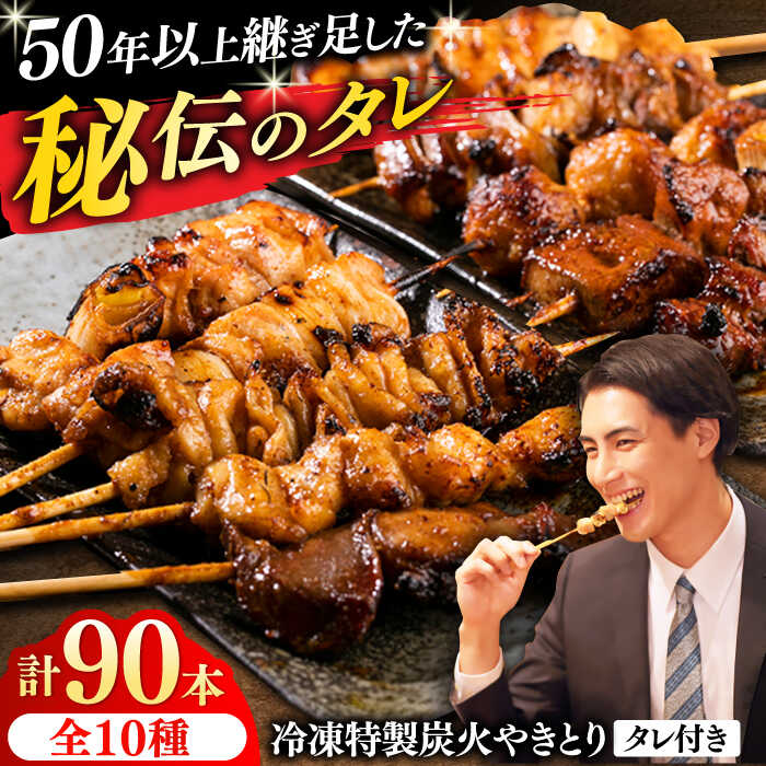 【ふるさと納税】10種の冷凍特製炭火やきとり 90本セット（焼き鳥5種類×9　豚串5種類×9　計18パック）【横須賀商工会議所 おもてなしギフト事務局（炭火やきとり にのみや）】焼鳥 焼き鳥 おつまみ 鶏肉 炭火焼 バーベキュー 横須賀 [AKEK001]