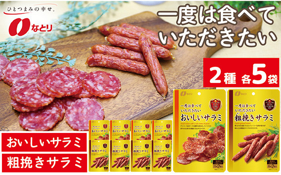 
            なとり 一度は食べていただきたい おいしいサラミ＆粗挽きサラミ 10袋セット（2種×5袋） ｜ 料理 食品 おつまみ オツマミ おやつ 酒の肴 家飲み お酒 ビール 晩酌 オードブル  詰め合わせ 詰合せ 父の日 敬老の日 贈り物 久喜市 埼玉県
          