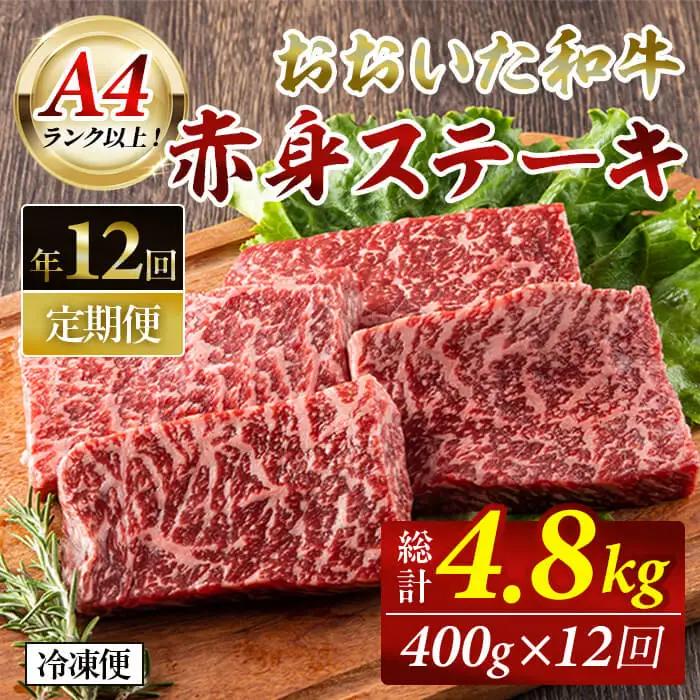 おおいた和牛 赤身ステーキ 計4.8kg (400g×毎月12回) ステーキ 定期便 国産 国産牛 牛肉 肉 和牛 赤身 【opah011】【ネクサ】