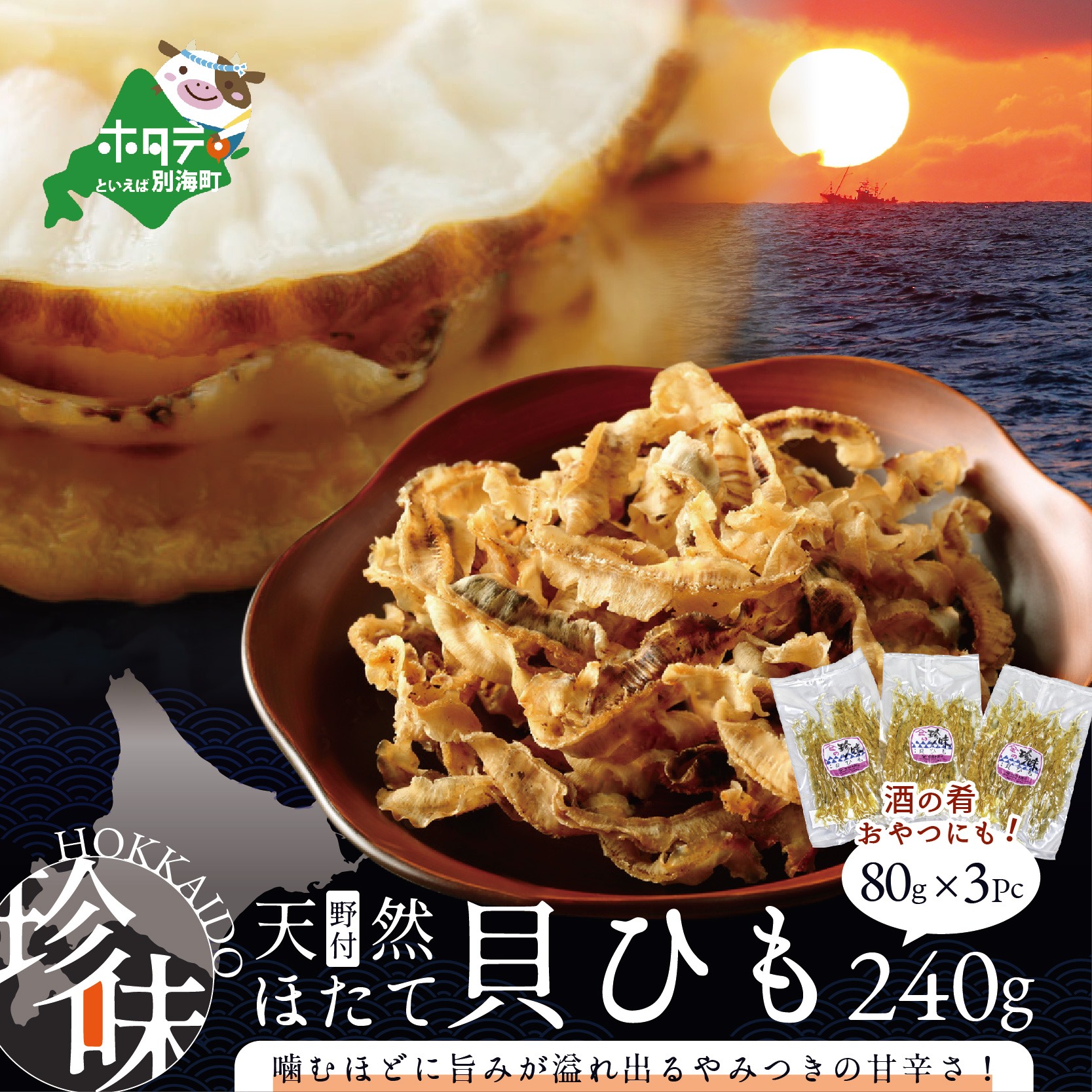 北海道野付産天然ホタテの耳を加工した貝ひも珍味「帆立のしみみ 240g (80g×3パック)」【be065-008b001】