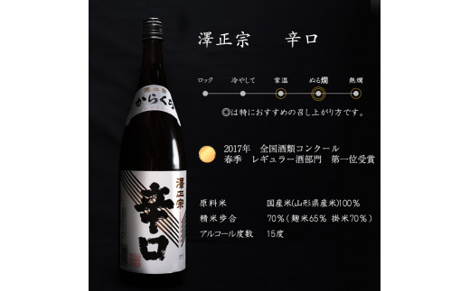 【澤正宗】 日本酒 一升瓶６本 飲み比べセット （1,8L×6本）（澤正宗 山形の銘酒 1800ml×3本・澤正宗 大辛 1800ml×3本）【全国酒類コンクールレギュラー酒部門受賞酒の飲み比べセット