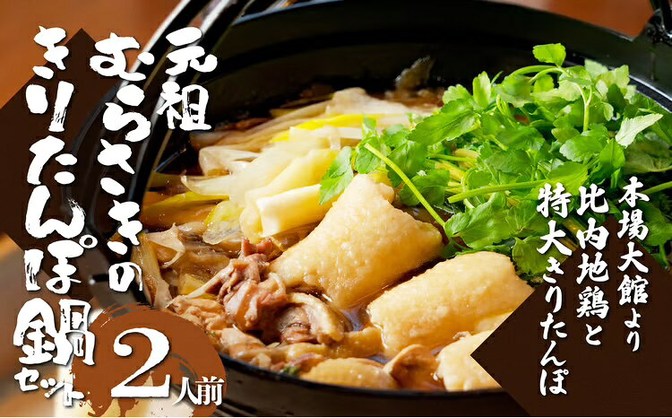 きりたんぽ鍋 セット 2人前 特大 きりたんぽ 2本 自家製スープ 比内地鶏 ブランド肉 郷土料理 簡単調理 自家製 冷蔵 食品 野菜 食材 芹 せり セリ 鍋 ギフト お土産 東北 秋田県 きりたんぽ専門店むらさき 元祖むらさき お取り寄せ グルメ 送料無料