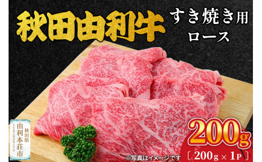 秋田由利牛 すき焼き用 ロース 200g（200g×1パック）