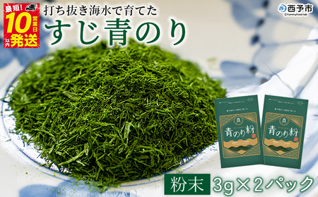 ＜打ち抜き海水で育てた「すじ青のり」3g×2パック＞ 甲殻類アレルギーフリー 色づけ 香りづけ お好み焼き たこ焼き 焼きそば 天ぷら おはぎ ピザ お吸い物 茶碗蒸し 佐藤真珠 愛媛県 西予市【常温】『最短10営業日以内に順次発送予定』ASS0046