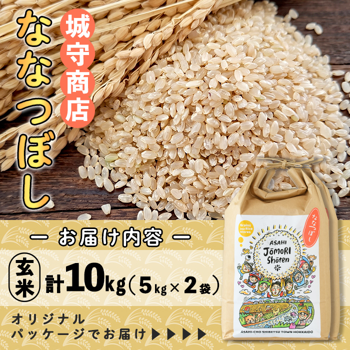 ＜令和8年産・新米＞「朝日町のお米」 ななつぼし 玄米(計10kg・5kg×2袋)【先行予約受付中！2026年11月から順次発送予定】 士別産 米 新米 お米  玄米 北海道米 ごはん ななつぼし 北海道産 士別市 10kg 【城守商店】【C7077-2】