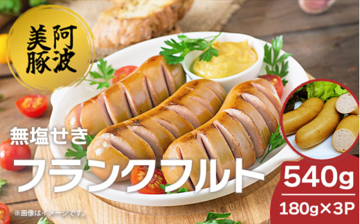 ソーセージ 国産 豚肉 フランクフルト 540g  (180g×3P) ウインナー 豚 豚肉 フランク おかず おつまみ 惣菜 ワイン ビール ハイボール 日本酒 ウイスキー 酒 焼酎 冷凍 阿波美豚 ブランド 送料無料 徳島県 阿波市 リーベフラウ