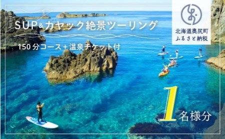 SUP＆カヤック絶景ツーリングコース１名様分 (150分：温泉チケット付) 【 ふるさと納税 人気 おすすめ ランキング 体験チケット カヤック SUP 体験 アクティビティ アトラクション 温泉 北海道 奥尻町 送料無料 】 OKUE001