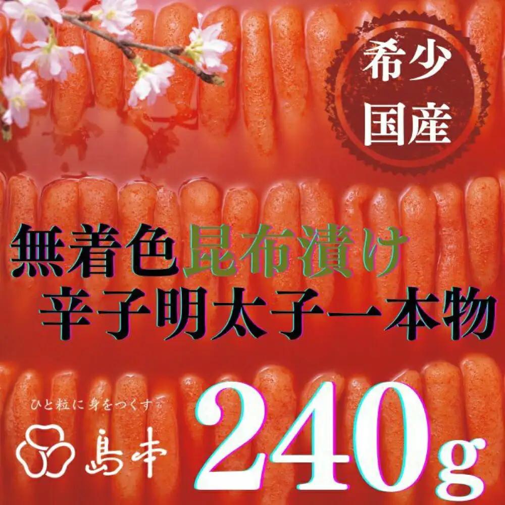 明太子 希少国産卵・無着色昆布漬け辛子明太子一本物240ｇ 明太子 [ABCR019] 明太子