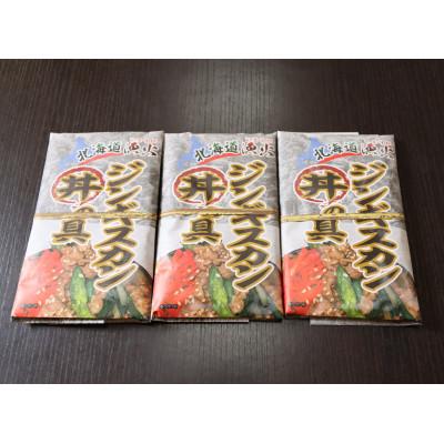 ふるさと納税 平取町 【味付ジンギスカングランプリ2024優秀賞の味】北海道『漁火ジンギスカン丼の具』200g×3パック