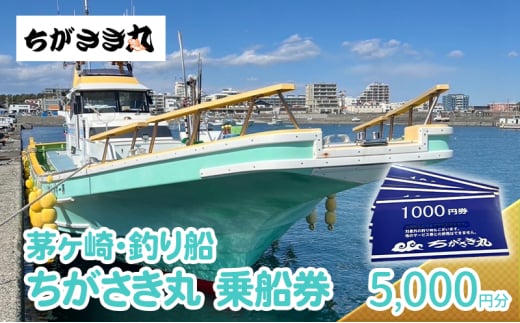 茅ヶ崎・釣り船　ちがさき丸乗船券5,000円分