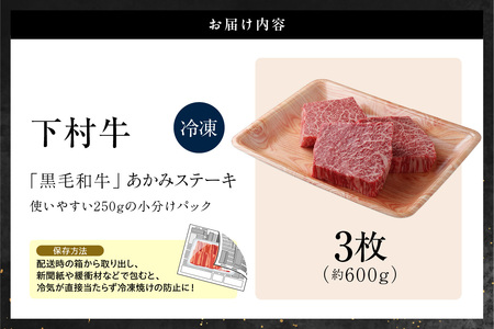 【訳アリ・不揃い】東浦町産「黒毛和牛」あかみステーキ 3枚（600g）│牛肉 牛 ステーキ 赤身 あかみ もも モモ かた カタ うで ウデ 訳あり わけあり 不揃い 下村牛 焼肉 バーベキュー 愛知