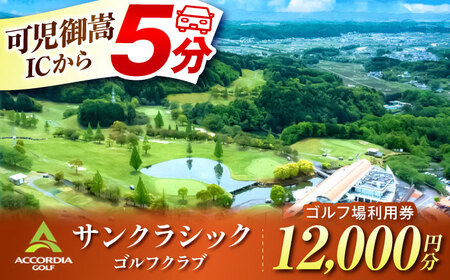 アコーディア・ゴルフサンクラシックゴルフクラブ ゴルフ場利用券 12,000円分[AVAN004]ゴルフ 利用券 岐阜県 東海 ゴルフ場