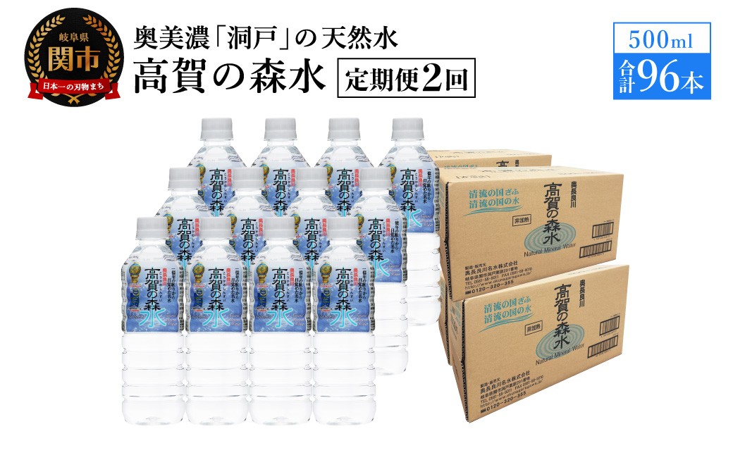 
                  【定期便　2ヶ月】高賀の森水 96本 （500ml24本入×4ケース）ペットボトル・飲料水・水
                