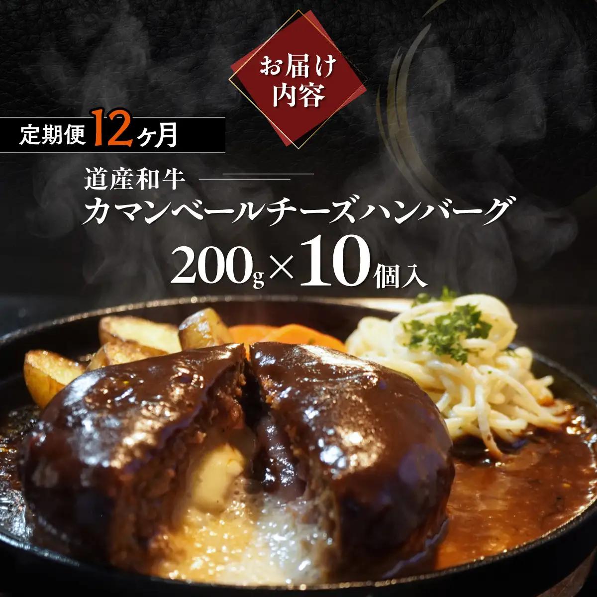 【12ヶ月定期便】北海道 道産和牛カマンベールチーズハンバーグ（200g）10個入り MROA176
