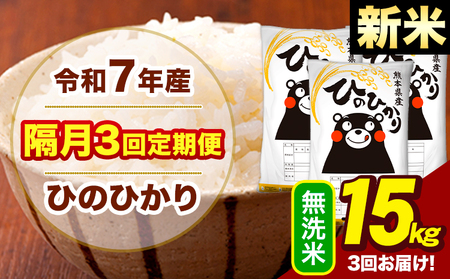 新米 令和7年産 無洗米 【隔月3回定期便】 ひのひかり 15kg《お申込み翌月から出荷》熊本県 大津町 国産 熊本県産 ヒノヒカリ こめ お米