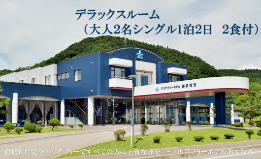 
                  自慢のサウナで大満足！ 【バリアフリーホテルあすなろ デラックスルーム：(大人2人1泊2日2食付)】＜  宿泊券 ホテル 温泉旅館 温泉 バリアフリー 完全バリアフリー 車いす 入浴介助 リクライニングベッド フィンランドサウナ サウナ タラソテラピー 北海道 乙部町 道南旅 自然 本格 広東料理 癒し 快適 くつろぎ ＞
                