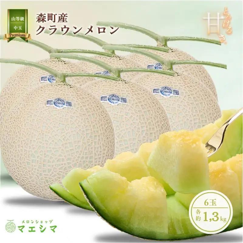 クラウンメロン 中玉 1.3kg 6玉 山 フルーツ クラウンメロン