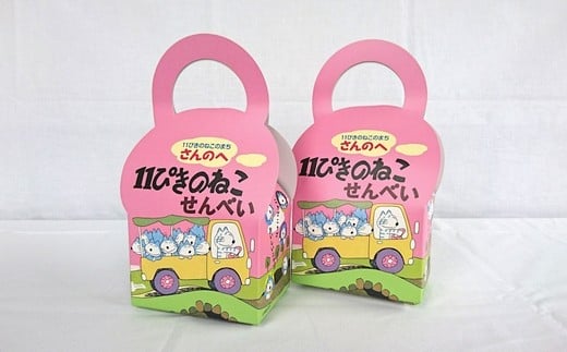 
「11ぴきのねこ」せんべい（11枚入り×2箱）
