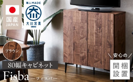 【開梱設置】キャビネット フィスバ 80　ブラウン_開梱設置 キャビネット フィスバ 80 大川家具 ブラウン 収納 完成品 ソフトクローズ仕様 コード穴付き 可動棚 木目調 お洒落 シンプル ヴィンテージ インテリア 国内製造 お取り寄せ 福岡県 久留米市 送料無料_Qd056-02