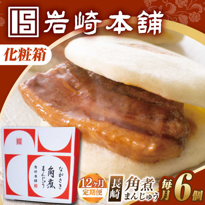 【ふるさと納税】【12回定期便】【化粧箱】長崎角煮まんじゅう 6個 長与町/岩崎本舗[EAB088]