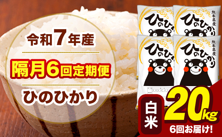 令和7年産 白米 【隔月6回定期便】 ひのひかり 20kg《お申込み翌月から出荷》熊本県 大津町 国産 熊本県産 ヒノヒカリ こめ お米---hn7tei_291000_20kg_ev2mo6_oz_h---